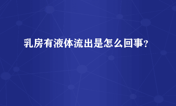 乳房有液体流出是怎么回事？