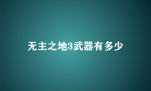 无主之地3武器有多少