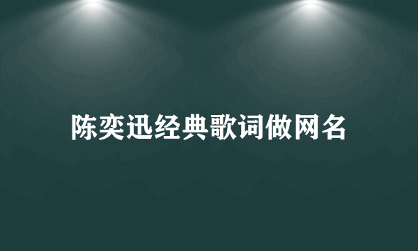 陈奕迅经典歌词做网名