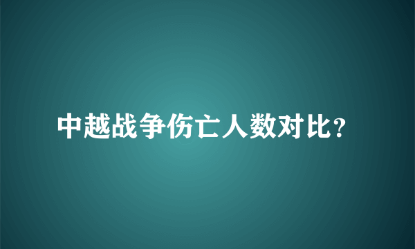 中越战争伤亡人数对比？