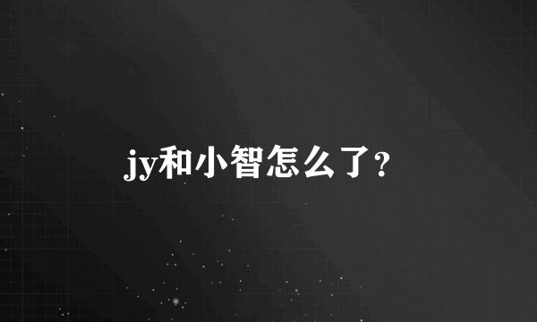 jy和小智怎么了？