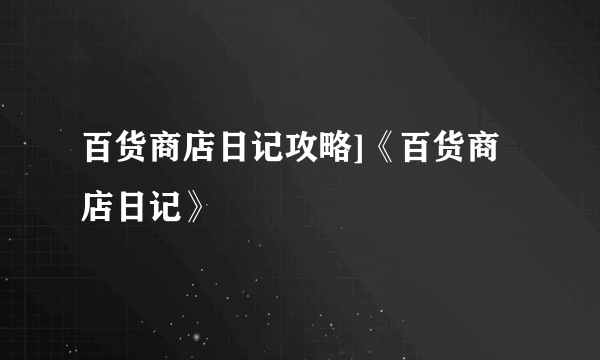 百货商店日记攻略]《百货商店日记》