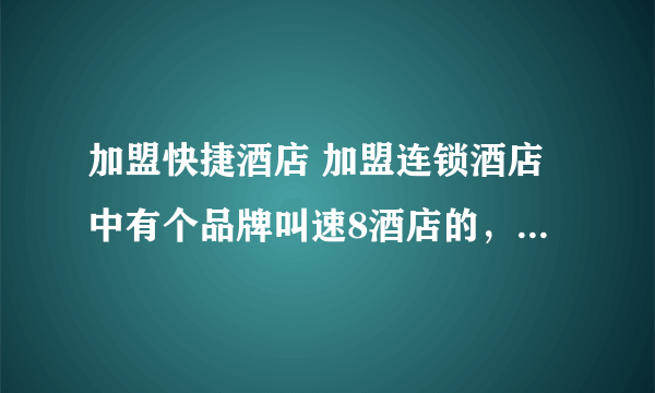 加盟快捷酒店 加盟连锁酒店中有个品牌叫速8酒店的，他什么背景