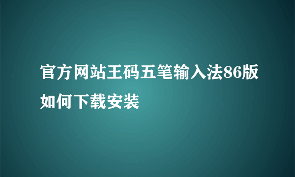 官方网站王码五笔输入法86版如何下载安装