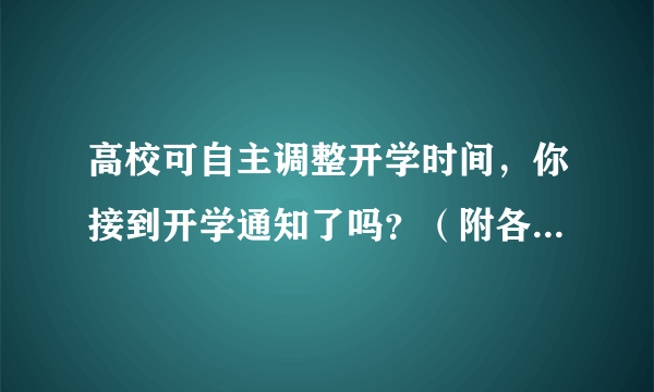 高校可自主调整开学时间，你接到开学通知了吗？（附各校开学时间