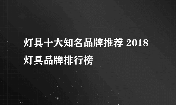 灯具十大知名品牌推荐 2018灯具品牌排行榜