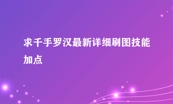 求千手罗汉最新详细刷图技能加点