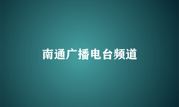 南通广播电台频道