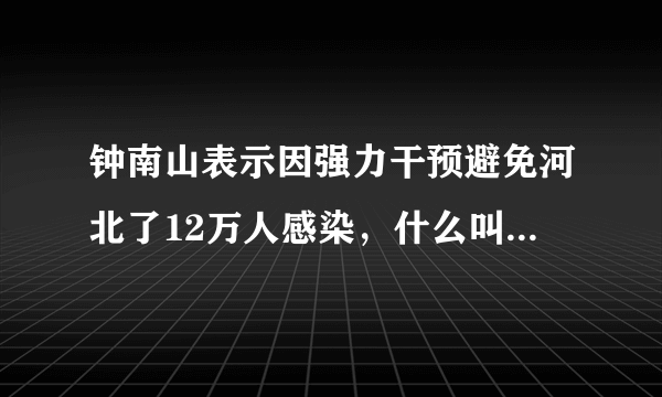 钟南山表示因强力干预避免河北了12万人感染，什么叫做强力干预？