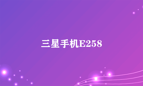 三星手机E258