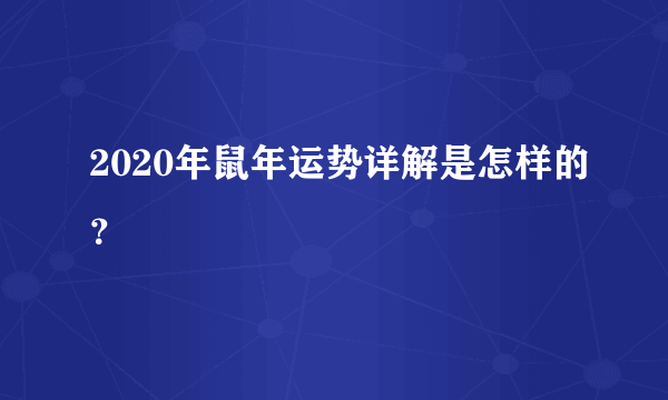 2020年鼠年运势详解是怎样的？