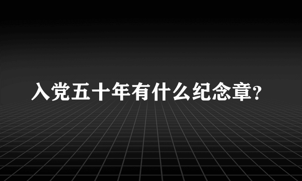 入党五十年有什么纪念章？