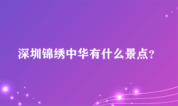 深圳锦绣中华有什么景点？