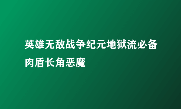 英雄无敌战争纪元地狱流必备肉盾长角恶魔