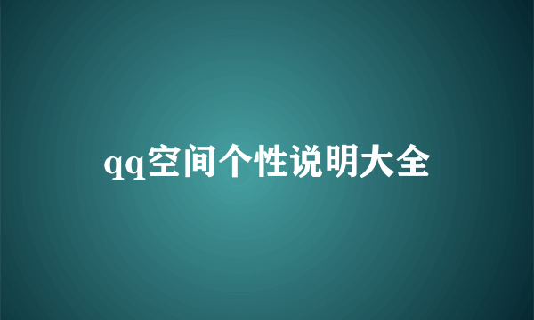 qq空间个性说明大全