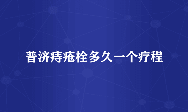 普济痔疮栓多久一个疗程