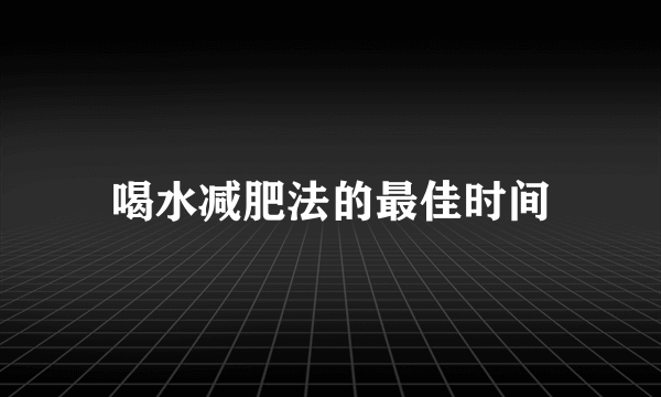 喝水减肥法的最佳时间