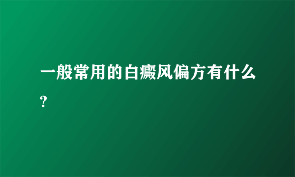 一般常用的白癜风偏方有什么?