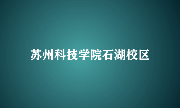 苏州科技学院石湖校区