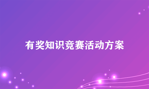 有奖知识竞赛活动方案