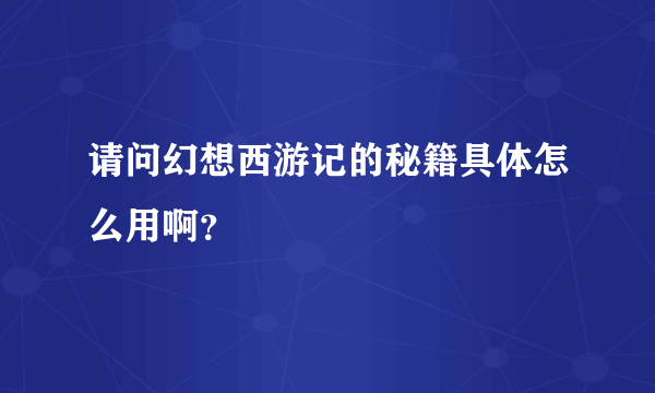 请问幻想西游记的秘籍具体怎么用啊？