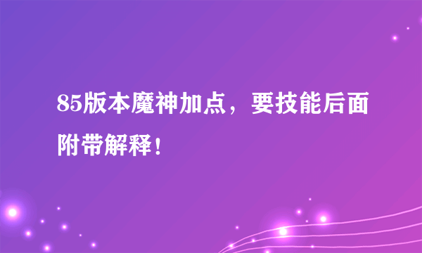 85版本魔神加点，要技能后面附带解释！