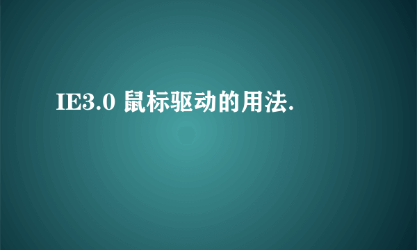 IE3.0 鼠标驱动的用法.