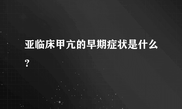 亚临床甲亢的早期症状是什么？