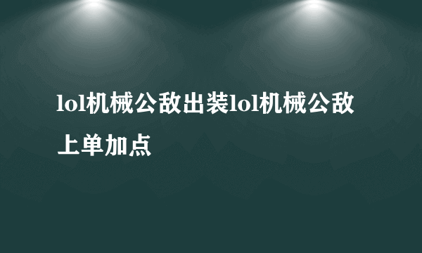 lol机械公敌出装lol机械公敌上单加点