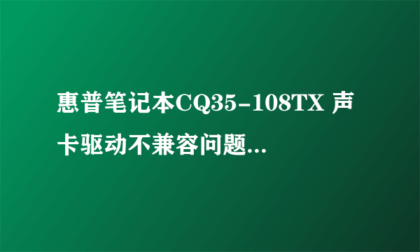 惠普笔记本CQ35-108TX 声卡驱动不兼容问题如何解决