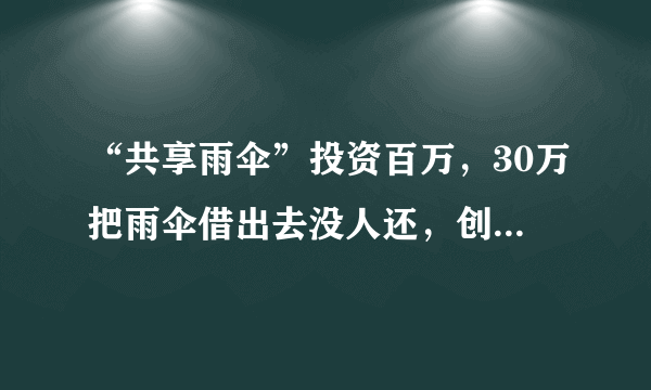 “共享雨伞”投资百万，30万把雨伞借出去没人还，创始人却非常高兴