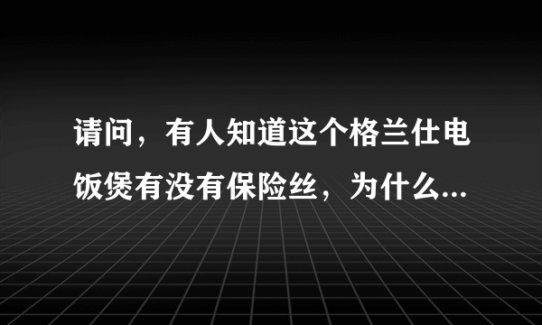 请问，有人知道这个格兰仕电饭煲有没有保险丝，为什么正在煮饭，灯就灭了？