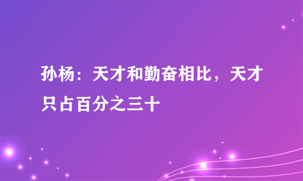 孙杨：天才和勤奋相比，天才只占百分之三十