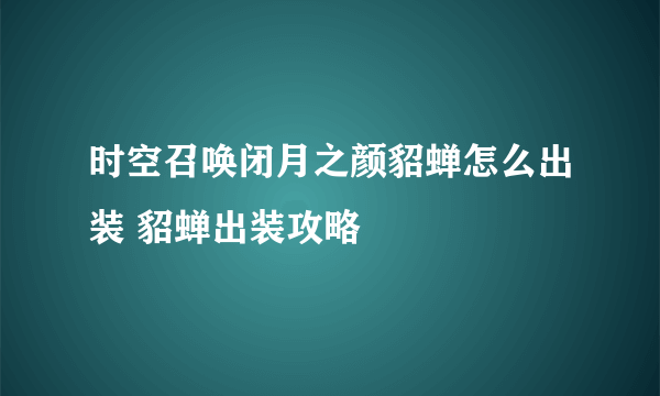 时空召唤闭月之颜貂蝉怎么出装 貂蝉出装攻略