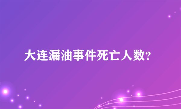 大连漏油事件死亡人数？