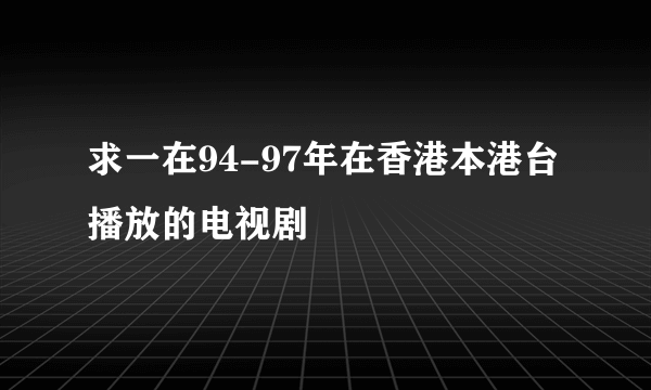 求一在94-97年在香港本港台播放的电视剧