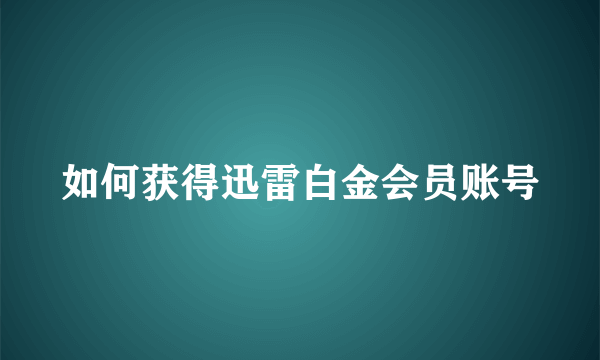 如何获得迅雷白金会员账号