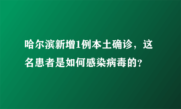 哈尔滨新增1例本土确诊，这名患者是如何感染病毒的？