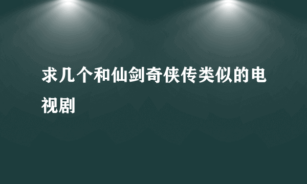 求几个和仙剑奇侠传类似的电视剧