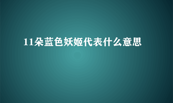 11朵蓝色妖姬代表什么意思