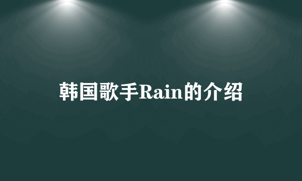 韩国歌手Rain的介绍