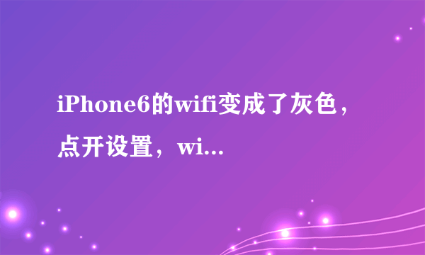 iPhone6的wifi变成了灰色，点开设置，wifi显示未连接，能正常上网，网速还挺快的。可是这