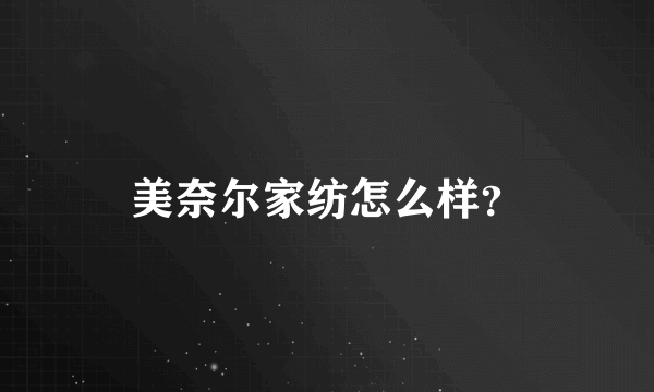 美奈尔家纺怎么样？