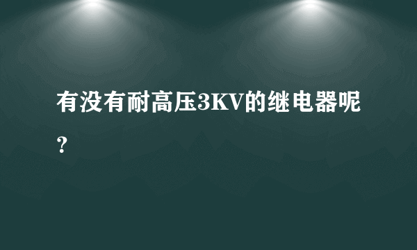 有没有耐高压3KV的继电器呢？