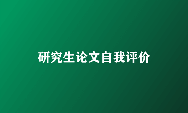 研究生论文自我评价