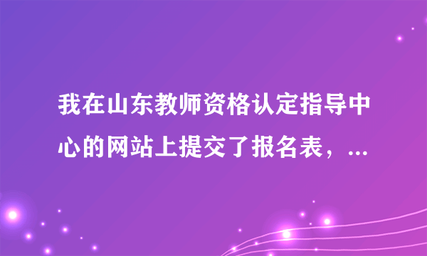 我在山东教师资格认定指导中心的网站上提交了报名表，上面显示“等待审核”，需要等多久啊？我们这边的教