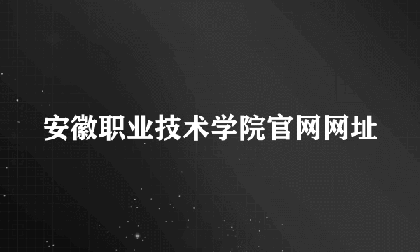 安徽职业技术学院官网网址