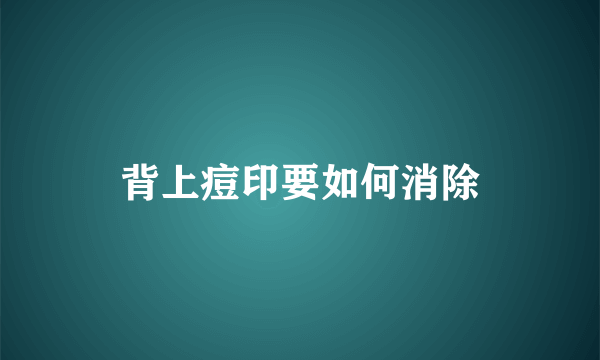 背上痘印要如何消除