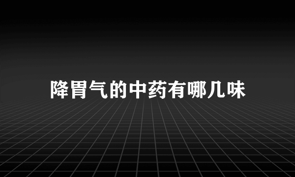 降胃气的中药有哪几味