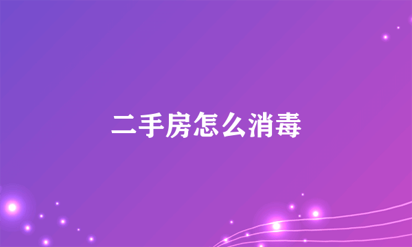 二手房怎么消毒